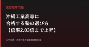 沖縄工業高等専門学校に合格する塾の選び方【倍率は生物資源工学科1.40→2.03倍に急上昇/学力検査700点+調査書495点、偏差値61】沖縄工業高等専門学校専門塾が徹底解説