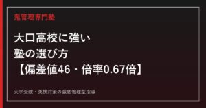 大口高校に強い塾の選び方【偏差値46・2026年度入試倍率0.67倍】鬼管理専門塾が解説