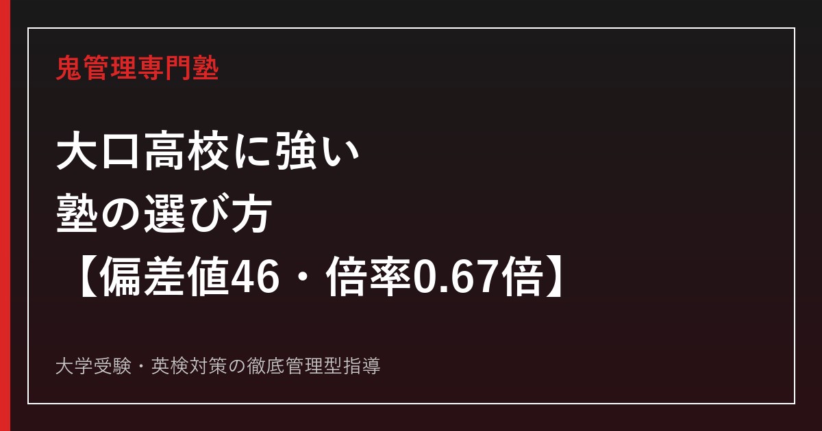 大口高校に強い塾の選び方【偏差値46・2026年度入試倍率0.67倍】鬼管理専門塾が解説