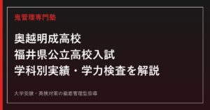 奥越明成高校専門塾｜福井県公立高校入試の学科別実績と学力検査を解説