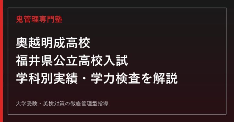 奥越明成高校専門塾｜福井県公立高校入試の学科別実績と学力検査を解説
