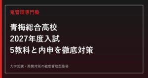 青梅総合高校に合格するには？2027年度入試と総合学科の勉強法