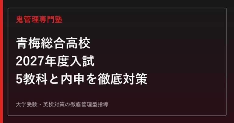 青梅総合高校に合格するには？2027年度入試と総合学科の勉強法