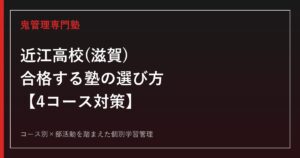 近江高校(滋賀)に合格する塾の選び方｜4コースの違いと対策