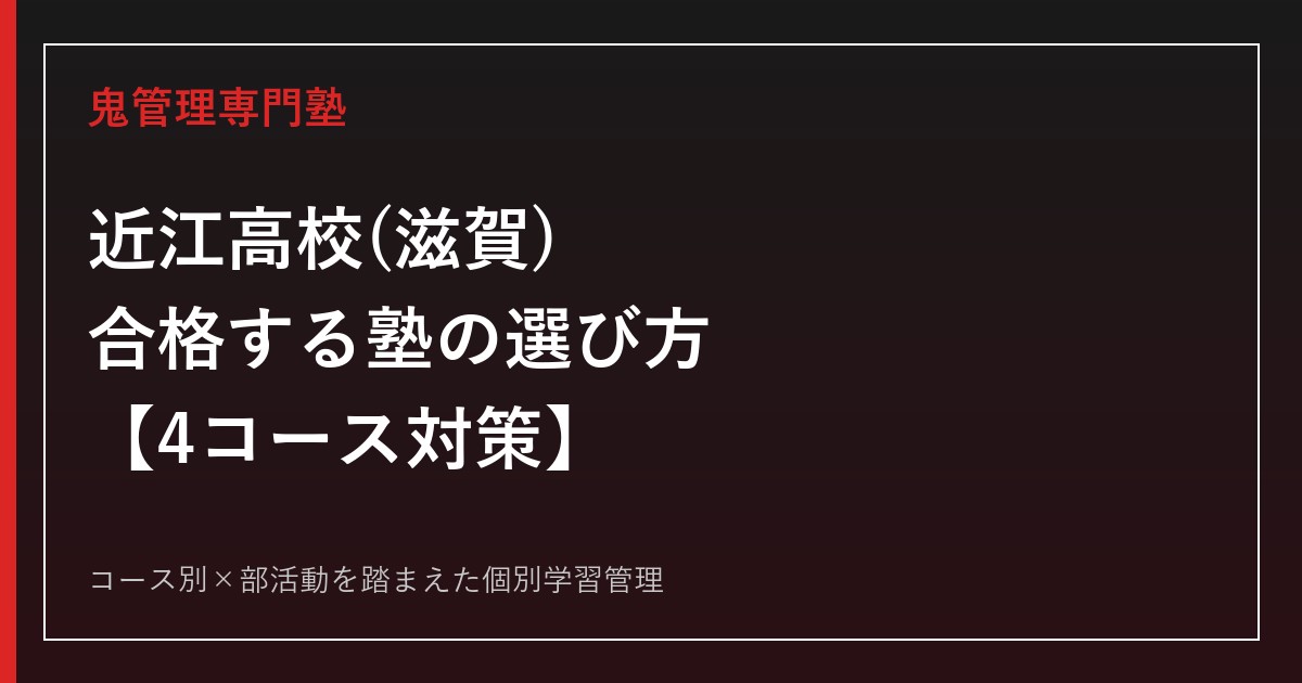 近江高校(滋賀)に合格する塾の選び方｜4コースの違いと対策