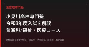 小見川高校専門塾｜令和8年度入試の倍率0.92倍と福祉・医療コースの選び方