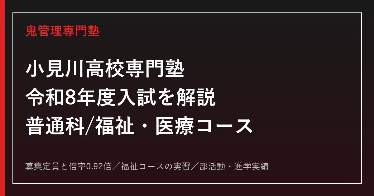 小見川高校専門塾｜令和8年度入試の倍率0.92倍と福祉・医療コースの選び方