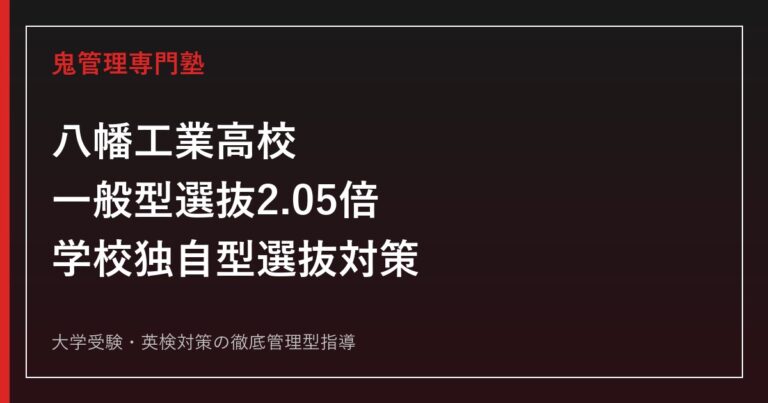 八幡工業高校に合格するには？機械科一般型選抜2.05倍と学校独自型選抜対策