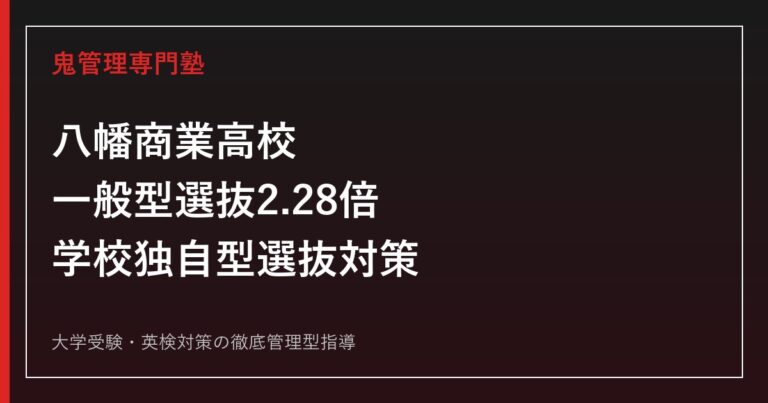 八幡商業高校に合格するには？一般型選抜2.28倍と学校独自型選抜の対策