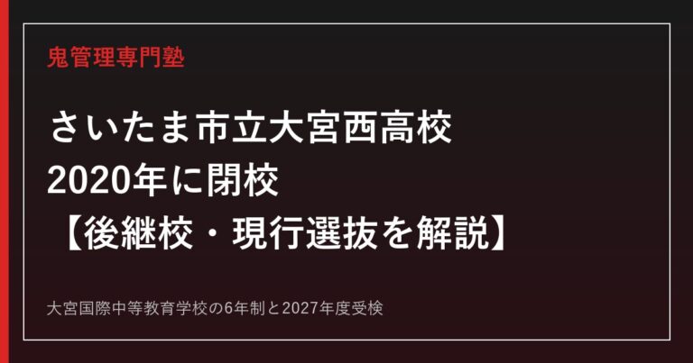 さいたま市立大宮西高校は2020年閉校｜大宮国際中等教育学校の2027年度受検