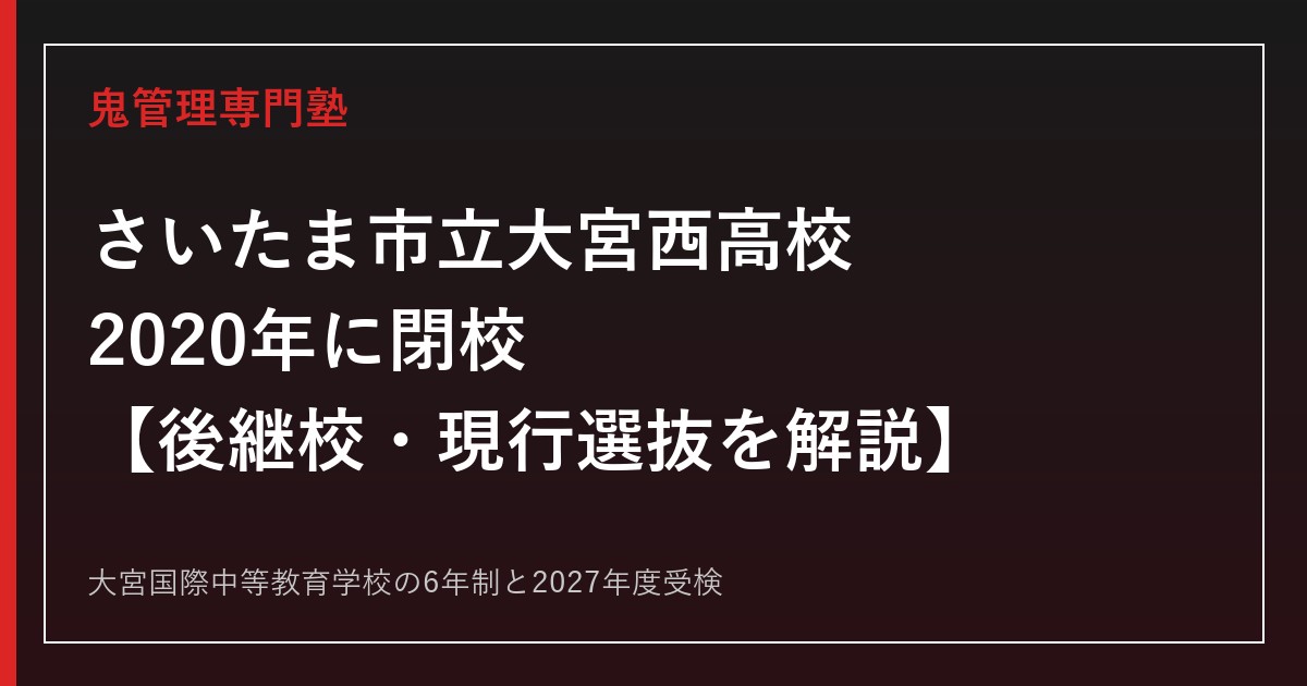 さいたま市立大宮西高校は2020年閉校｜大宮国際中等教育学校の2027年度受検