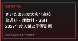 さいたま市立大宮北高校に合格する塾の選び方｜理数科・SSHと2027年度入試