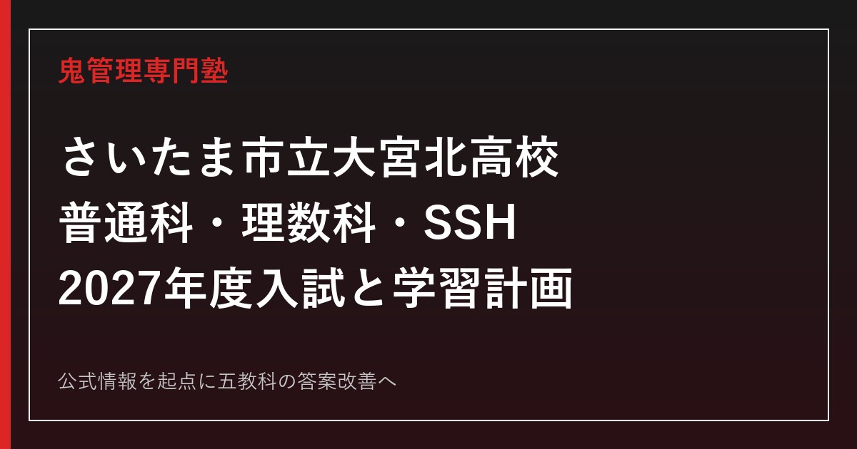 さいたま市立大宮北高校に合格する塾の選び方｜理数科・SSHと2027年度入試