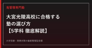 大宮光陵高校に合格する塾の選び方【普通科・外国語コース・音楽科・美術科・書道科の5学科】大宮光陵高校専門塾が徹底解説