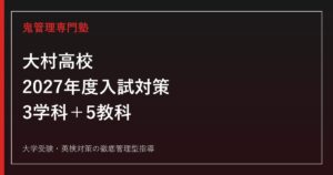 大村高校に合格するには？2027年度入試日程・3学科と5教科対策