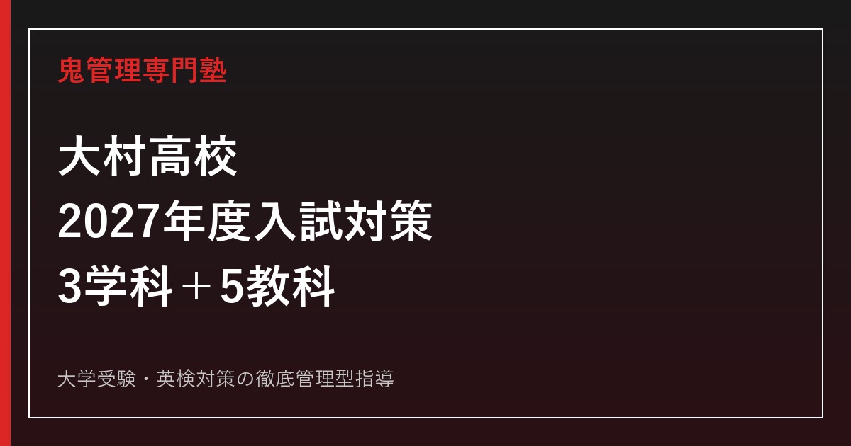 大村高校に合格するには？2027年度入試日程・3学科と5教科対策