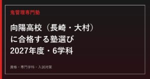 向陽高校（長崎・大村）に合格する塾の選び方｜2027年度6学科・資格・入試対策
