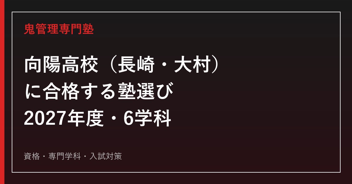 向陽高校（長崎・大村）に合格する塾の選び方｜2027年度6学科・資格・入試対策