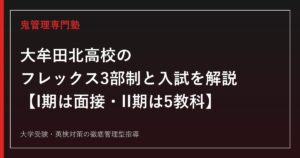 大牟田北高校はフレックス3部制の単位制高校【I期は面接のみ・II期は5教科】大牟田北高校専門塾が入試と学び方を解説