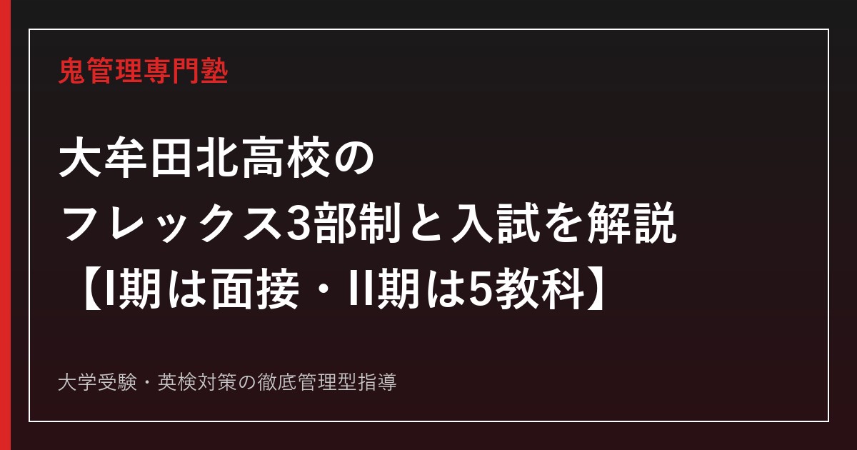 大牟田北高校はフレックス3部制の単位制高校【I期は面接のみ・II期は5教科】大牟田北高校専門塾が入試と学び方を解説