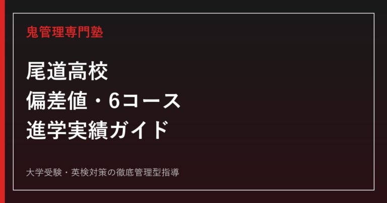 尾道高校の偏差値・6コースの違いと進学実績｜コース選びの基準