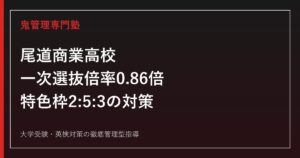 尾道商業高校に合格するには？倍率0.86倍と特色枠2:5:3の対策