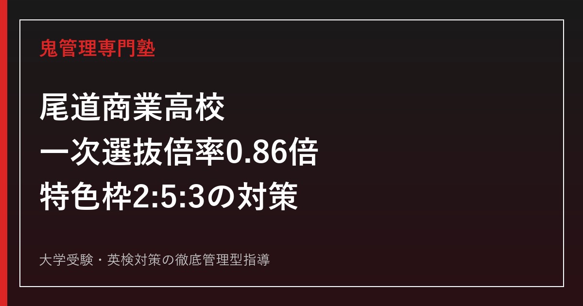 尾道商業高校に合格するには？倍率0.86倍と特色枠2:5:3の対策