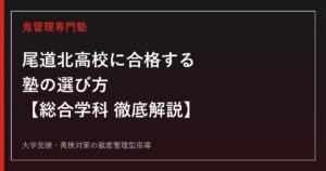 尾道北高校に合格する塾の選び方【総合学科・偏差値62・倍率0.71→0.97倍】尾道北高校専門塾が徹底解説