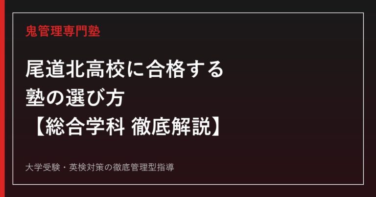 尾道北高校に合格する塾の選び方【総合学科・偏差値62・倍率0.71→0.97倍】尾道北高校専門塾が徹底解説