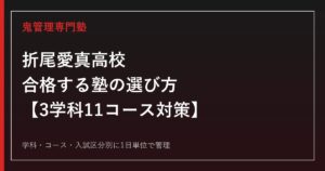 折尾愛真高校(北九州市)に合格する塾の選び方｜特別進学・看護科・福祉など11コース対策