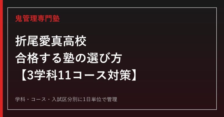 折尾愛真高校(北九州市)に合格する塾の選び方｜特別進学・看護科・福祉など11コース対策