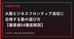 大阪ビジネスフロンティア高校に合格する塾の選び方【偏差値54・3年連続倍率1倍台を徹底解説】大阪ビジネスフロンティア高校専門塾が解説