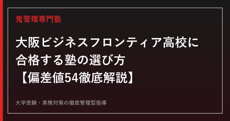 大阪ビジネスフロンティア高校に合格する塾の選び方【偏差値54・3年連続倍率1倍台を徹底解説】大阪ビジネスフロンティア高校専門塾が解説