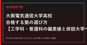 大阪電気通信大学高校に合格する塾の選び方｜工学科・普通科の偏差値と併設大学への進学実績