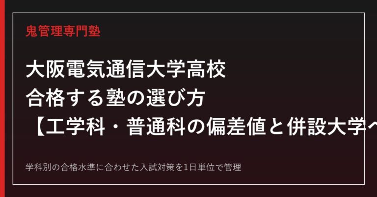 大阪電気通信大学高校に合格する塾の選び方｜工学科・普通科の偏差値と併設大学への進学実績