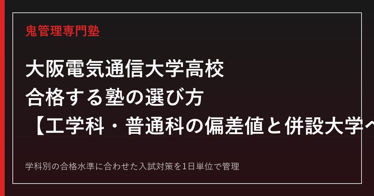 大阪電気通信大学高校に合格する塾の選び方｜工学科・普通科の偏差値と併設大学への進学実績