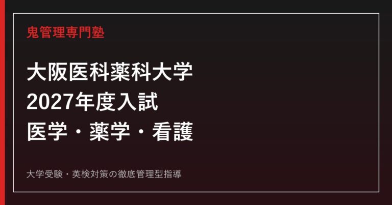 大阪医科薬科大学専門塾｜2027年度医学・薬学・看護入試を学部別解説
