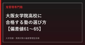 大阪女学院高校に合格する塾の選び方【偏差値61〜65・私立大学合格延べ1,568名/協定校推薦は関西学院大48名】大阪女学院高校専門塾が徹底解説