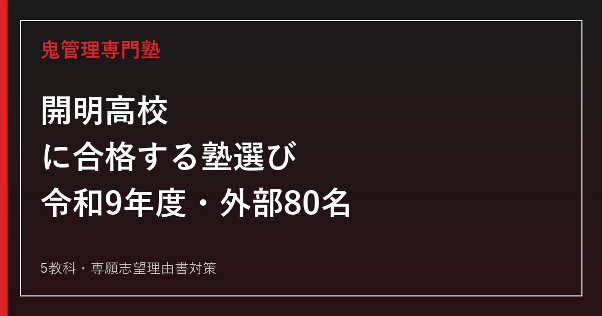 開明高校に合格する塾の選び方｜令和9年度80名・5教科・専願志望理由書対策