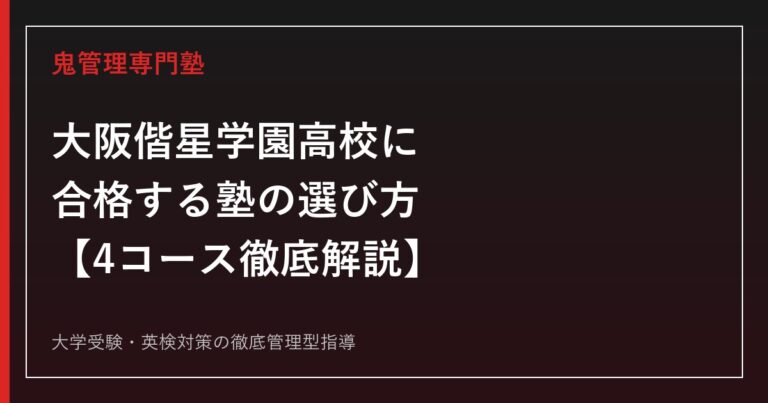 大阪偕星学園高校に合格する塾の選び方【4コース偏差値39〜47・スポーツコース定員90名】大阪偕星学園高校専門塾が徹底解説