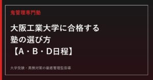 大阪工業大学に合格する塾の選び方【2027年度・A/B/D日程】大阪工業大学専門塾が徹底解説