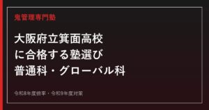 箕面高校に合格する塾の選び方｜令和8年度倍率・普通科/グローバル科・令和9年度対策