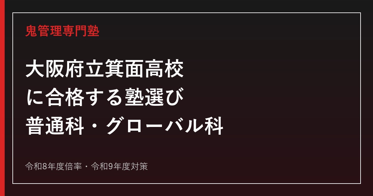 箕面高校に合格する塾の選び方｜令和8年度倍率・普通科/グローバル科・令和9年度対策