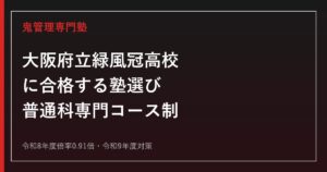 緑風冠高校に合格する塾の選び方｜令和8年度倍率0.91倍・専門コース制・令和9年度対策