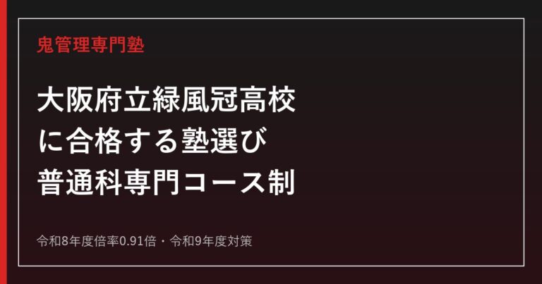 緑風冠高校に合格する塾の選び方｜令和8年度倍率0.91倍・専門コース制・令和9年度対策
