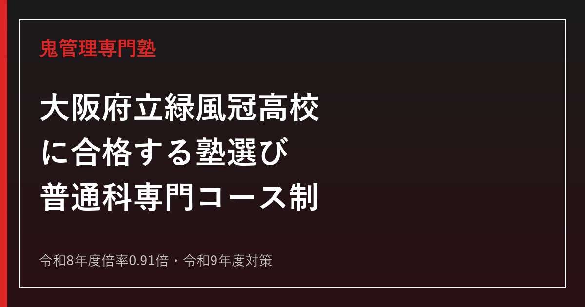 緑風冠高校に合格する塾の選び方｜令和8年度倍率0.91倍・専門コース制・令和9年度対策