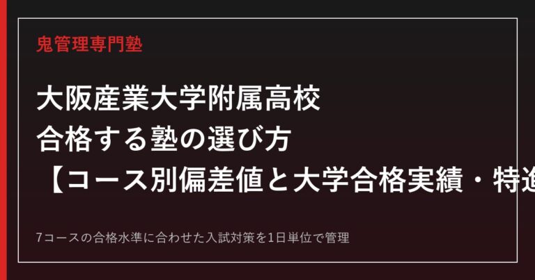 大阪産業大学附属高校に合格する塾の選び方｜コース別偏差値と大学合格実績・特進コースS