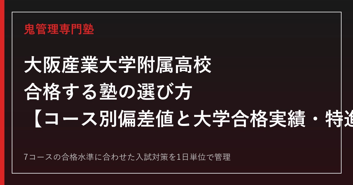 大阪産業大学附属高校に合格する塾の選び方｜コース別偏差値と大学合格実績・特進コースS