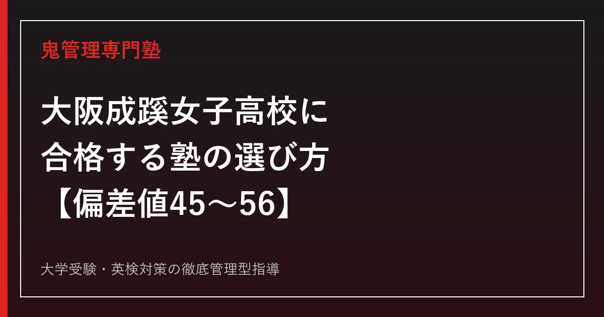 大阪成蹊女子高校に合格する塾の選び方【偏差値45〜56・8コース制/系列大学進学181名】大阪成蹊女子高校専門塾が徹底解説