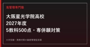大阪星光学院高校に合格するには？2027年度5教科500点・専併願対策